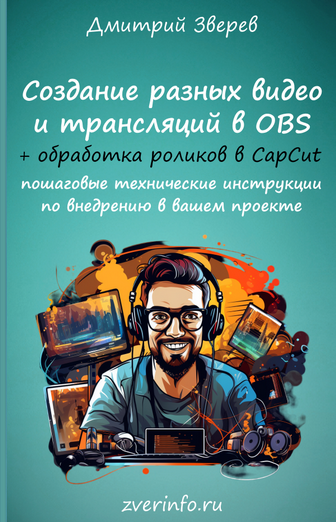 Дмитрий Зверев Создание живых видео, скринкастов и трансляций через программу OBS 2023 слив курса