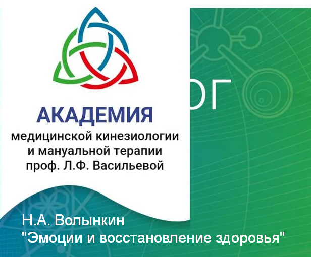 Н.А. Волынкин Эмоции и восстановление здоровья 2023 слив курса