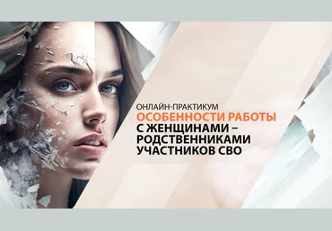 Психометрика Оксана Чернякова ― Особенности работы с женщинами - родственниками участников СВО слив