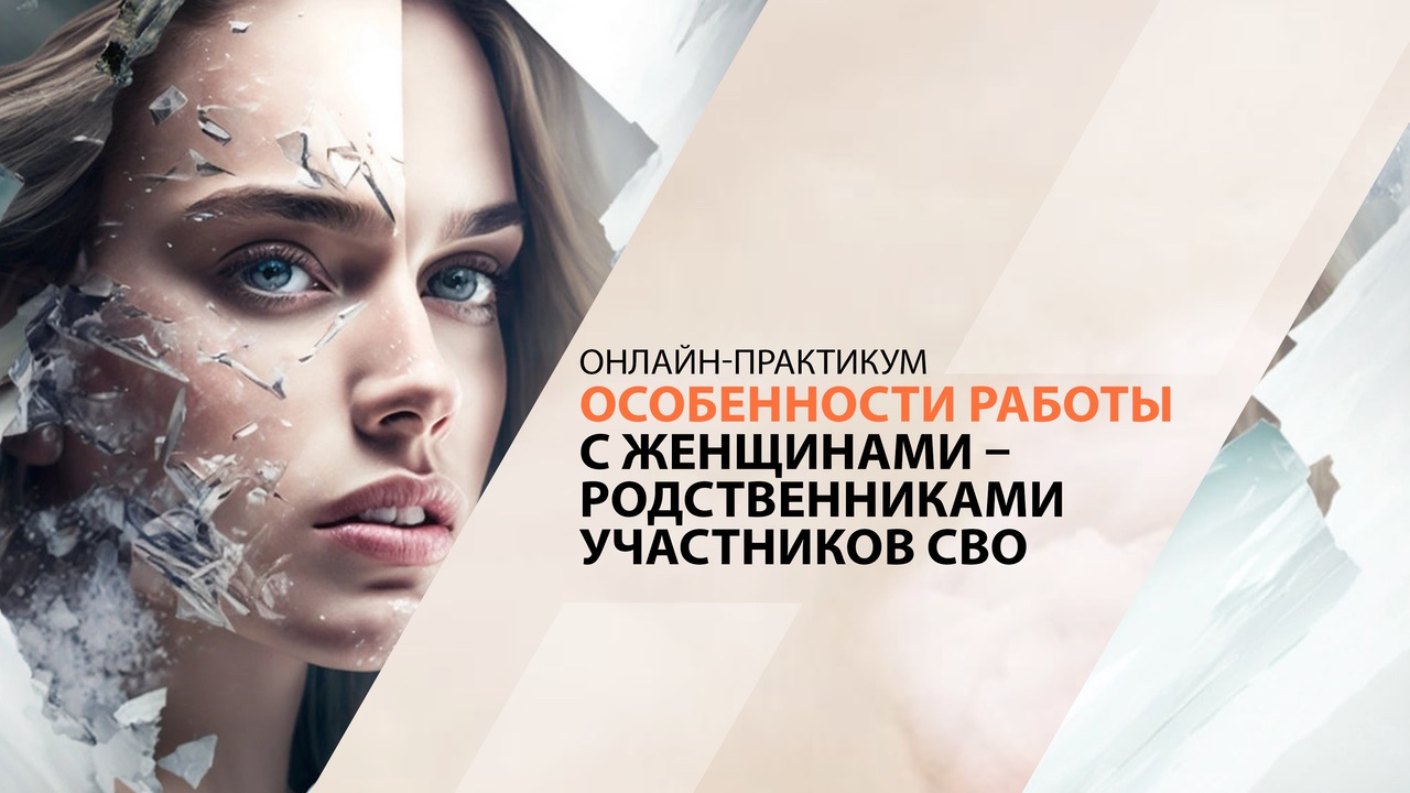 Психометрика Оксана Чернякова ― Особенности работы с женщинами - родственниками участников СВО слив курса