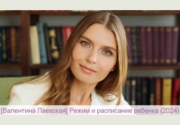 Валентина Паевская Режим и расписание ребенка 2024 слив