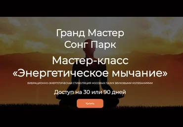 Сонг Парк Энергетическое мычание 2024 слив