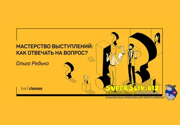 liveclasses Ольга Редько ― Мастерство выступлений: как отвечать на вопросы? 2022 слив
