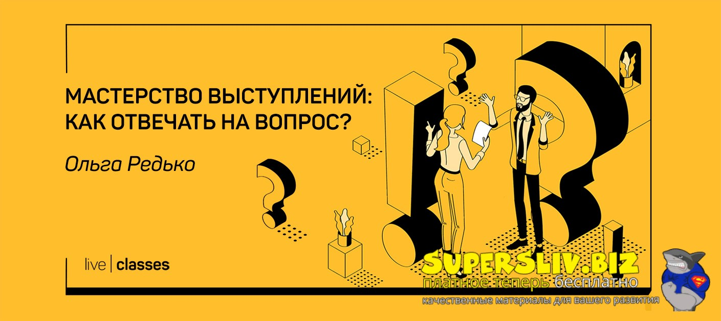 liveclasses Ольга Редько ― Мастерство выступлений: как отвечать на вопросы? 2022 слив курса