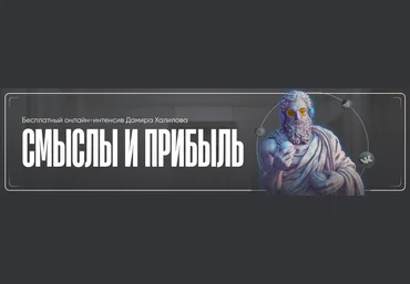 Дамир Халилов Смыслы и прибыль. Тариф Vip 2025 слив