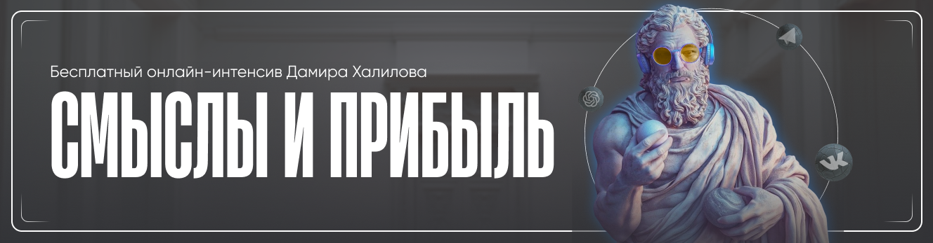 Дамир Халилов Смыслы и прибыль. Тариф Vip 2025 слив курса