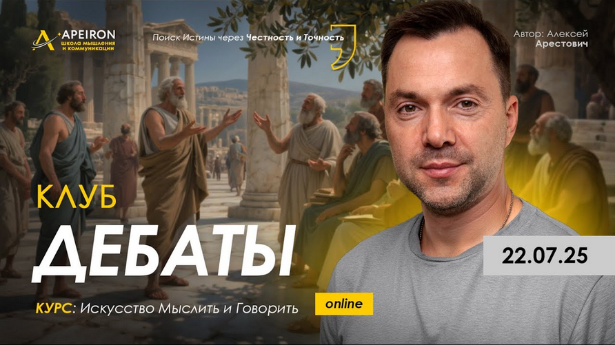Алексей Арестович Apeiron Клуб Дебаты. Занятие 1 2025 слив курса