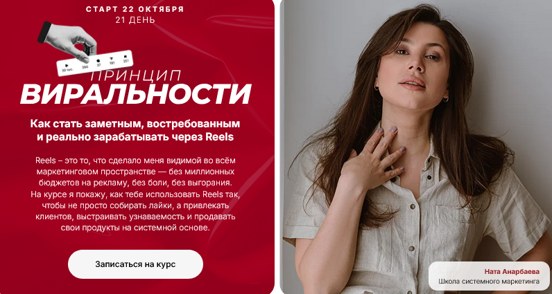 Ната Анарбаева Принцип виральности - марафон по залетающим рилс. Тариф Эксперт 2025 слив курса