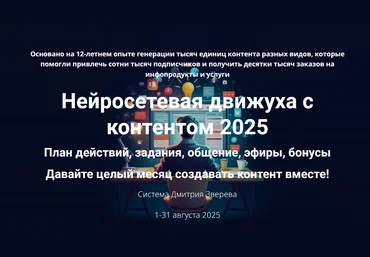 Дмитрий Зверев Нейросетевая движуха с контентом. Стандарт участие в Движухе 2025 скачать слив