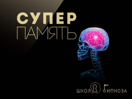 Гипноз для улучшения памяти - Дмитриев 2017 слив курса