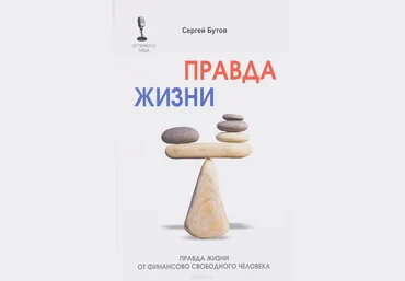 Правда жизни от финансово свободного человека - Бутов 2018 слив