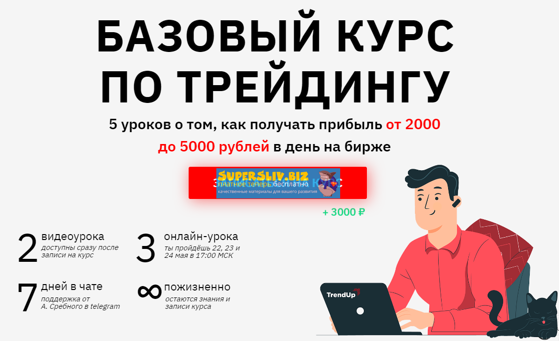 Артём Сребный Базовый курс по трейдингу на Московской бирже 2020 слив курса