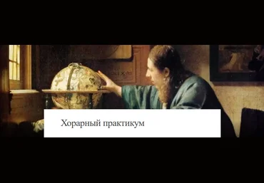 Джон Фроули Хорарный практикум слив