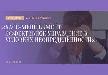 Александр Фридман Хаос-менеджмент: эффективное управление в условиях неопределённости 2021 слив