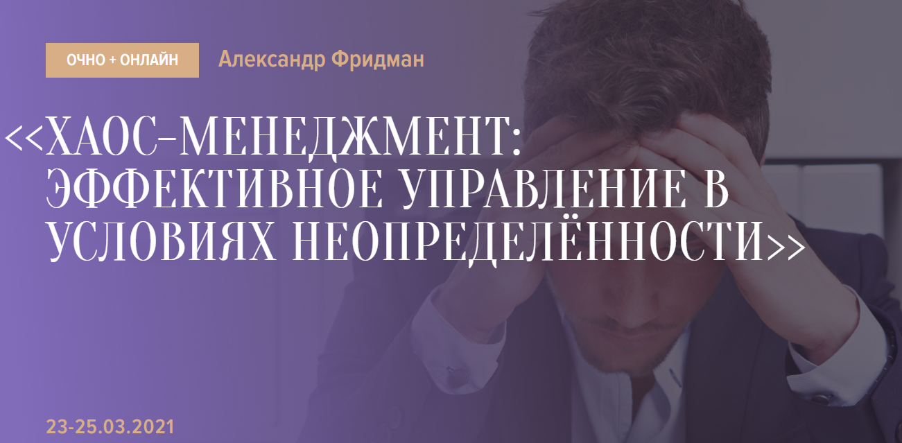 Александр Фридман Хаос-менеджмент: эффективное управление в условиях неопределённости 2021 слив курса