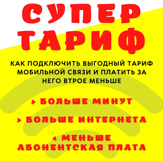 Алексей Харьков Супер тариф - Как подключить выгодный тариф и платить в 3 раза меньше 2022 слив курса