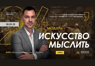 Алексей Арестович Apeiron Искусство мыслить. Занятие 5 2023 слив
