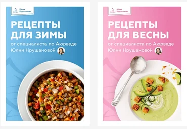 Юлия Крушанова Рецепты для весны + Рецепты для зимы 2023 слив