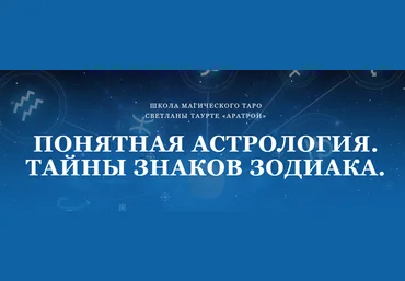 Аратрон Светлана Таурте - Понятная астрология. Тайны знаков зодиака 2022 слив