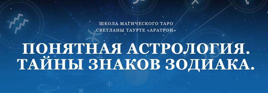 Аратрон Светлана Таурте - Понятная астрология. Тайны знаков зодиака 2022 слив курса