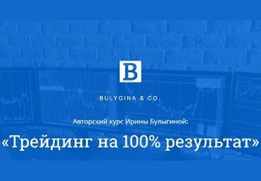 Трейдинг на 100% результат - Булыгина 2017 слив