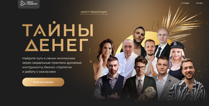 Тайное сообщество Тайны денег 2023 слив курса