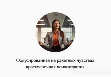 Наталья Дмитриева Фокусированная на рэкетных чувствах краткосрочная психотерапия 2024 слив