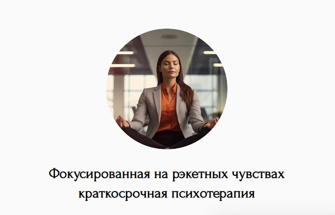 Наталья Дмитриева Фокусированная на рэкетных чувствах краткосрочная психотерапия 2024 слив курса