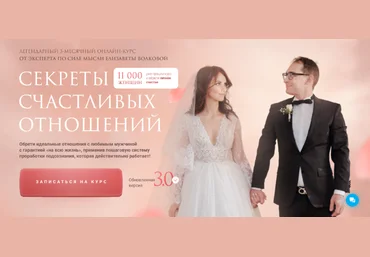 Елизавета Волкова Секреты счастливых отношений 3.0. Тариф «Опора» 2024 слив