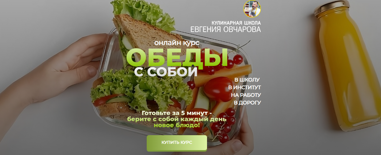 Евгений Овчаров Обеды с собой 2024 слив курса