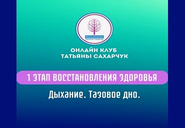 Татьяна Сахарчук 1 этап восстановления здоровья. Дыхание. Тазовое дно 2024 слив