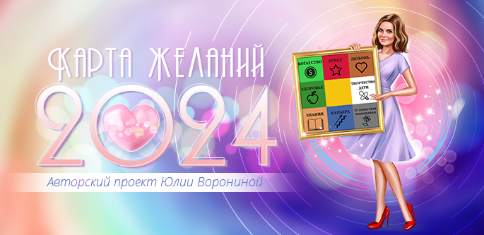 Юлия Воронина Особенности создания карты желаний в 2024 2024 слив курса