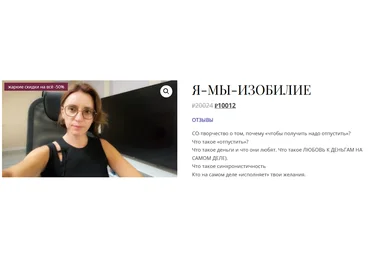 Екатерина Гарцева Я - мы - изобилие 2024 слив