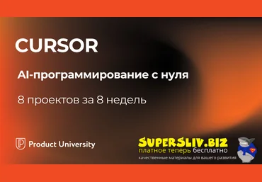 Product University Сursor. AI-программирование с нуля. Тариф Отдельный курс 2025 скачать слив