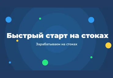 Быстрый старт на стоках - Зарабатываем на стоках 2.0 2023 слив
