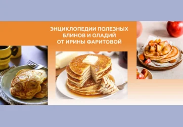 Ирина Фаритова Энциклопедия полезных блинов и оладий 2025 слив