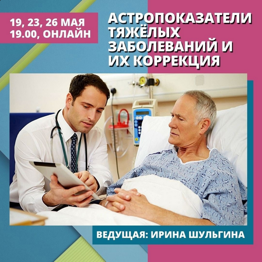 Ирина Шульгина Астропоказатели тяжёлых заболеваний и их коррекция Школа Классической Астрологии слив курса