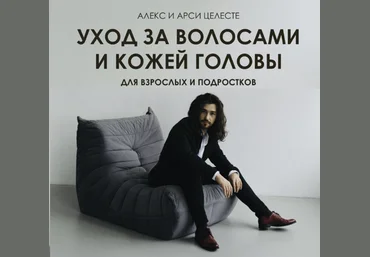 Алекс и Арси Целесте Уход за волосами и кожей головы 2025 слив