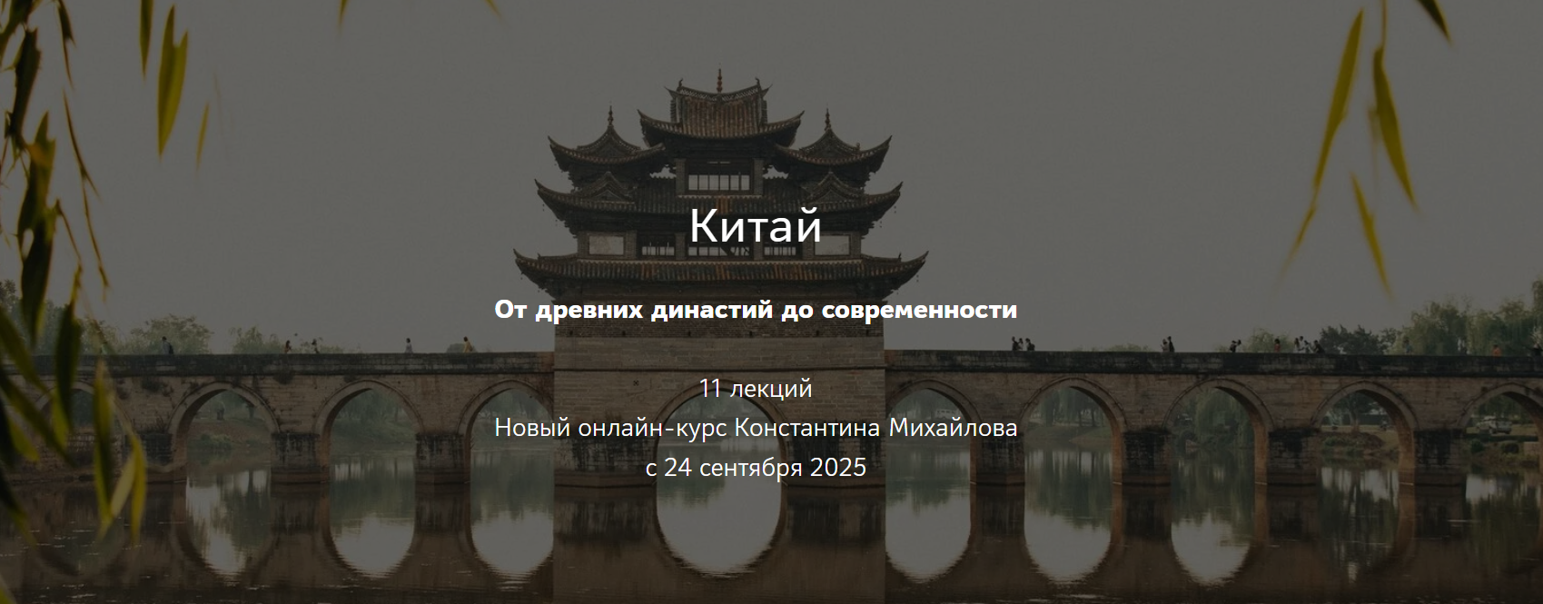 Таким путем Константин Михайлов ― Китай. От древних династий до современности. Лекция 2 2025 слив курса
