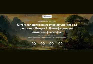 Точка интеллекта Иван Негреев ― Китайская философия: от конфуцианства до даосизма. Лекция 2 2025 скачать слив