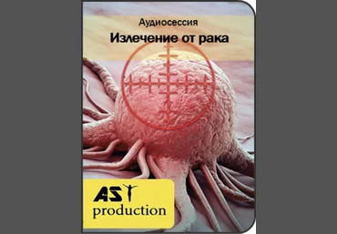 Излечение от рака - AST production 2016 слив