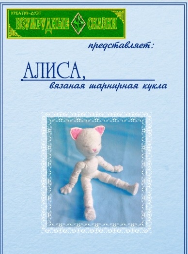 МК шарнирной куклы Алиса- Эсми-Никс 2013 слив курса