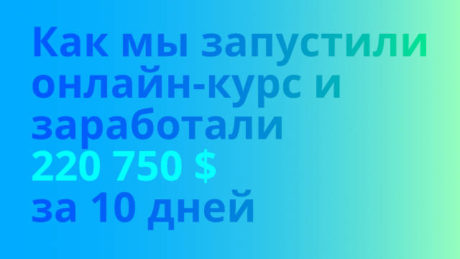 frontways.club Как мы запустили онлайн-курс и заработали 220 750 $ за 10 дней слив курса
