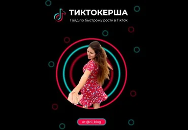 rii_blog Тиктокерша. Гайд по быстрому росту в TikTok слив