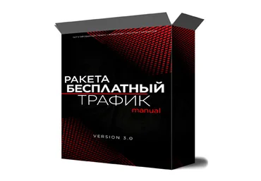 Михаил Иванов Ракета: источники бесплатного трафика 2022 скачать слив