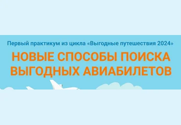 Юрий Федоров Новые способы поиска выгодных авиабилетов 2024 скачать слив