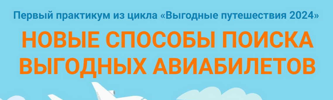 Юрий Федоров Новые способы поиска выгодных авиабилетов 2024 слив курса