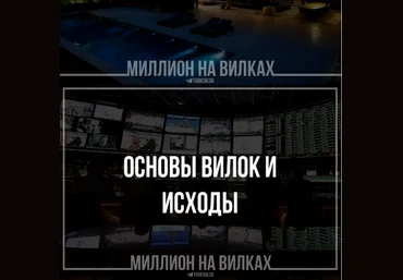 Артур Аверин Миллион на вилках 2024 скачать слив