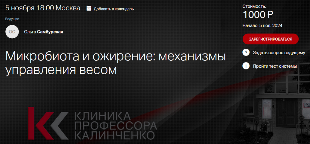 Ольга Самбурская Клиника Калинченко Микробиота и ожирение: механизмы управления весом 2024 слив курса