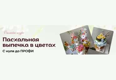 Виталия Сейдаметова vitalija_cake Пасхальная выпечка в цветах. Тариф Профи 2025 слив